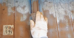 富山県南砺市　住宅 瓦棒葺きトタン屋根の塗り替え 下地処理