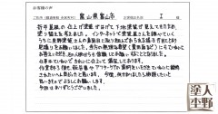 お客様の声「富山県富山市 I様 カーポート折半屋根 塗り替え」