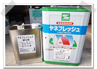 屋根の仕上げ塗料は、一番耐久性の高いフッ素塗料を塗装。