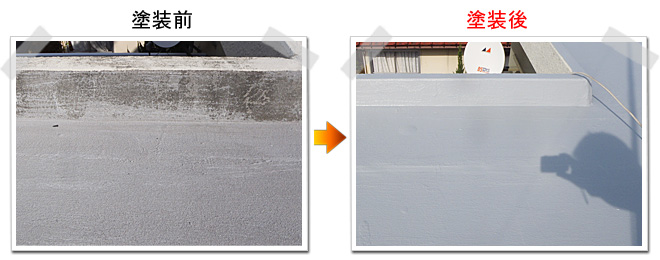 防水・遮熱塗装前と塗装後の比較写真02