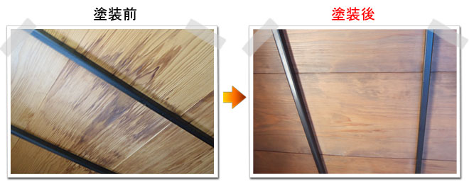 和室 竿淵天井　塗装前と塗装後の比較