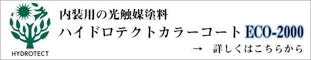 内装用の光触媒塗装 ハイドロテクトカラーコートECO-2000の詳細はこちら