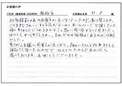 富山県南砺市 M・S様より、お客様の声をいただきました