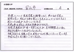富山県富山市 A様より、お客様の声・事例掲載許可をいただきました