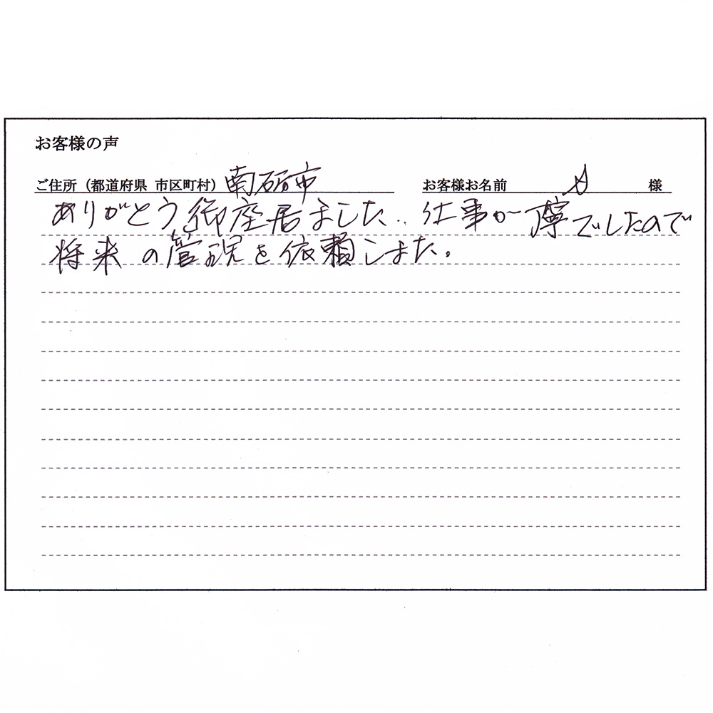 富山県南砺市 A様より、お客様の声をいただきました