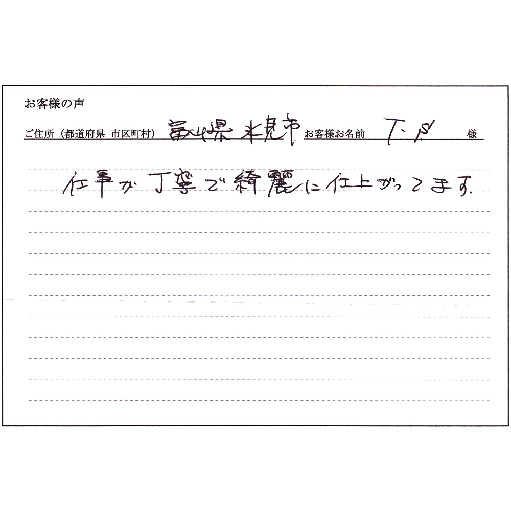 富山県氷見市 T・S様より、お客様の声をいただきました