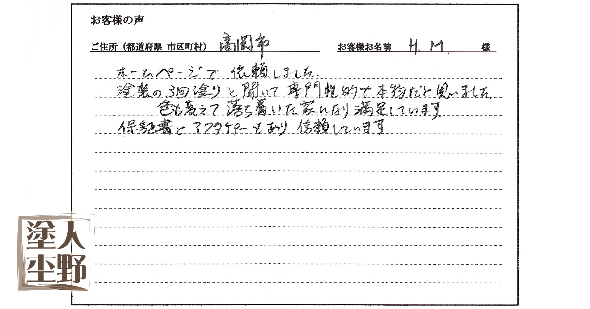 住宅塗り替えをご依頼の富山県高岡市 H・M様より、お客様の声をいただきました