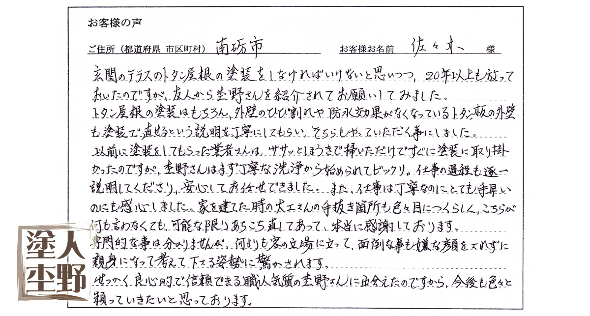 住宅塗り替えをご依頼の富山県南砺市 S様より、お客様の声をいただきました