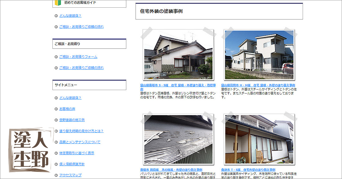 住宅外壁塗り替えなどの塗装事例ページをご紹介