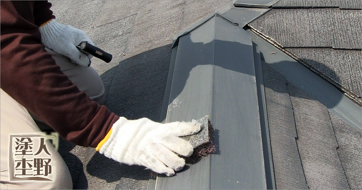 コロニアル屋根 塗り替え　トタン部分の下地処理