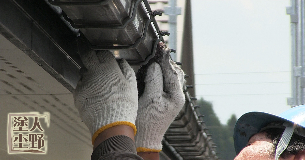 外壁サイディング 塗り替え　雨樋の下地処理