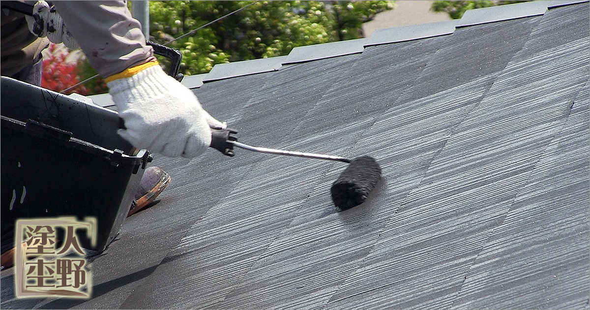 コロニアル屋根塗り替え　2回目の仕上げ塗装 上塗り