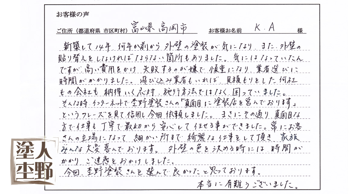 住宅塗り替え・補修をご依頼の富山県高岡市 K・A様より、お客様の声をいただきました