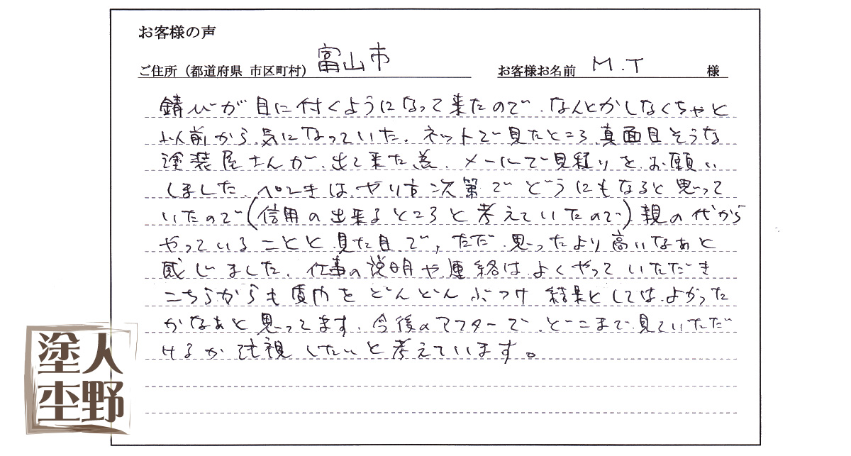 住宅 屋根塗り替えをご依頼の富山県富山市 M・T様より、お客様の声をいただきました