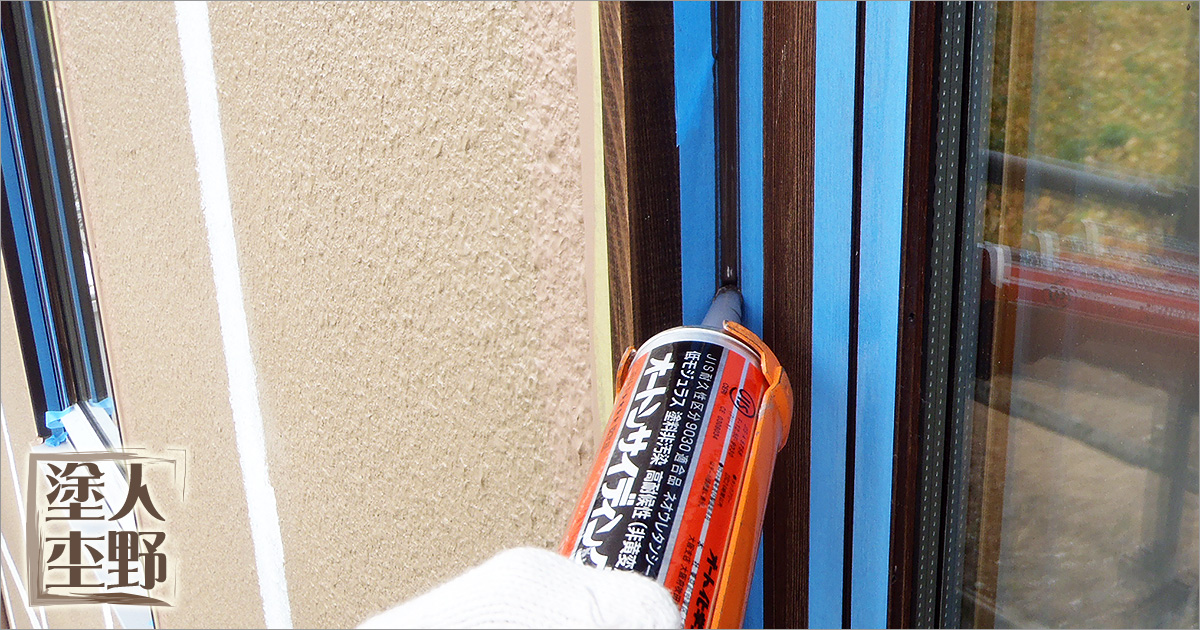 富山県砺波市 住宅塗り替え　木製サッシの防水処理