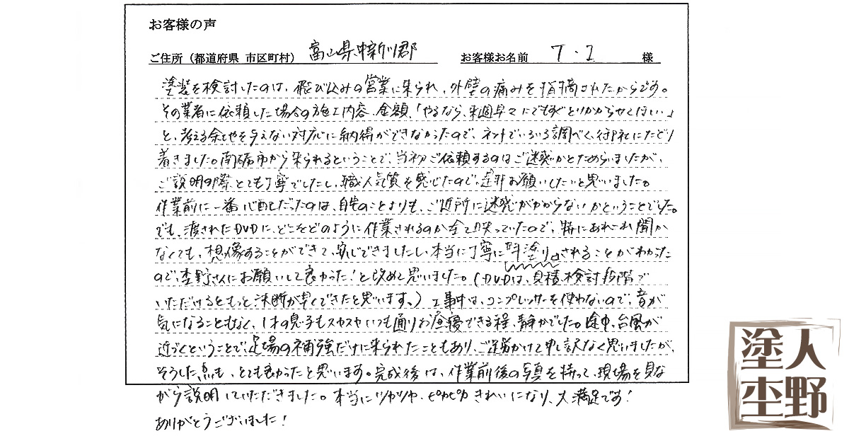 住宅 外壁塗り替えをご依頼の富山市舟橋村 T・I様より、お客様の声をいただきました