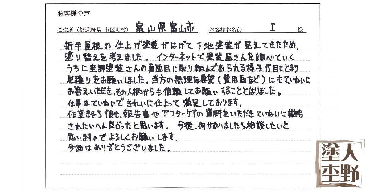 カーポート折半屋根の塗り替えをご依頼の富山市 I様より、お客様の声をいただきました