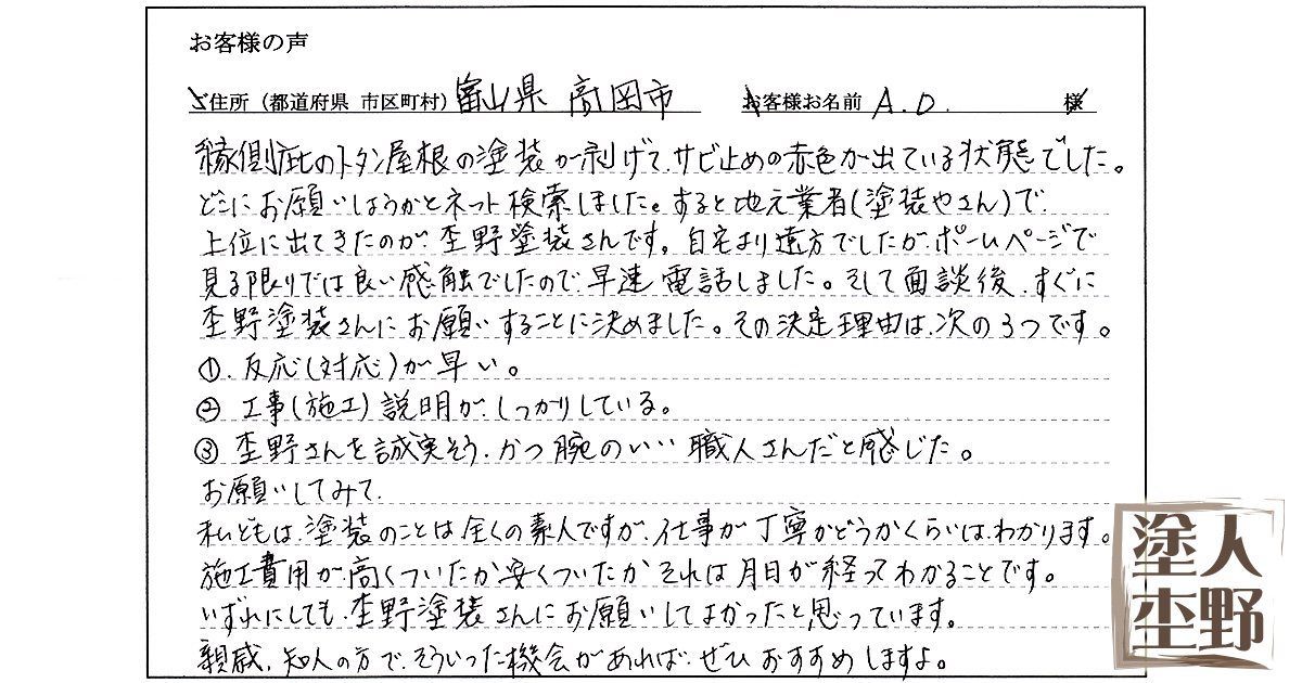 住宅 庇（ひさし）の塗り替えをご依頼の高岡市 A・O様より、お客様の声をいただきました