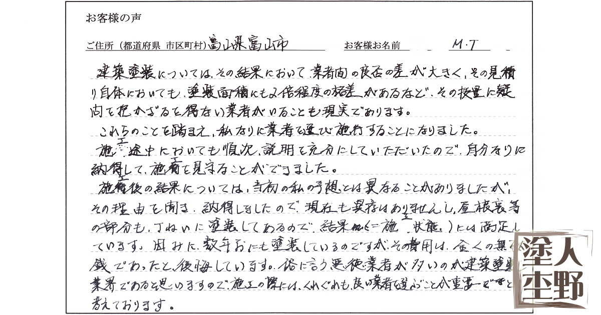 住宅 屋根・外壁の塗り替えをご依頼の富山市 M.T様より、お客様の声をいただきました