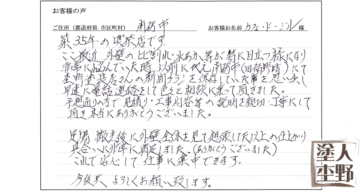 店舗 外壁の塗り替えをご依頼の南砺市 カフェ・ド・ジル様より、お客様の声をいただきました