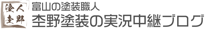 富山の塗装職人 杢野塗装 実況中継ブログ