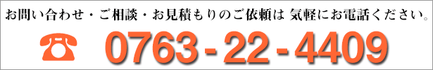 お問い合わせ・ご相談・お見積もりのご依頼は、気軽にお電話ください。