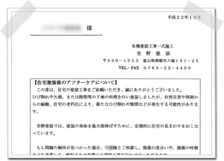 塗り替え後の安心のために、作業報告書とあわせて保証書もお渡しします。