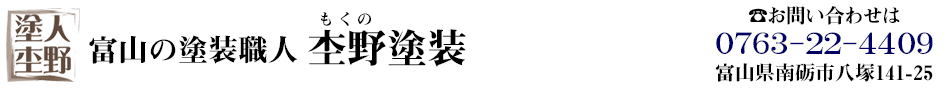 富山の塗装職人　杢野塗装