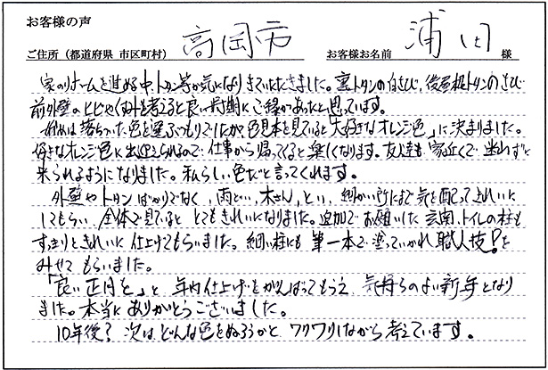 お客様の声「南砺市　櫻井様」