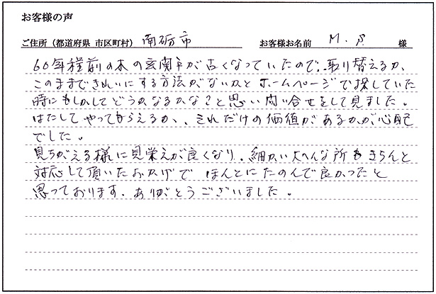 お客様の声「南砺市 M・S様 玄関戸の洗いと塗装」