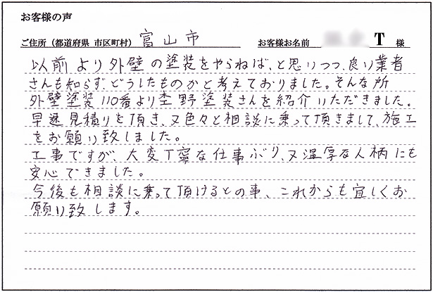 お客様の声「富山市 T様 住宅外壁塗り替え」