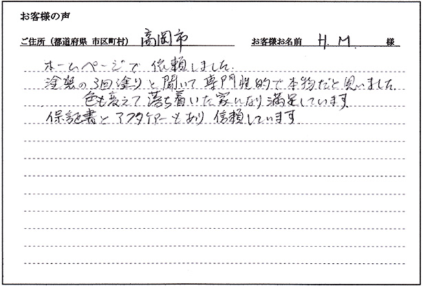 お客様の声「富山県高岡市 H・M様 住宅 屋根・外壁の塗り替え」はこちら