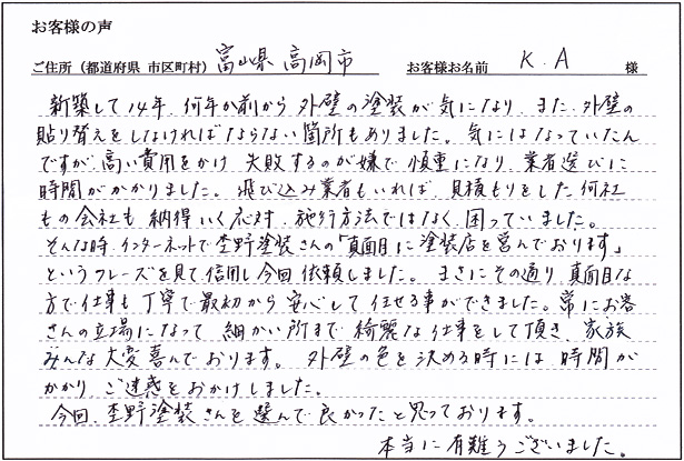 お客様の声「富山県高岡市 K・A様 住宅塗り替え」はこちら