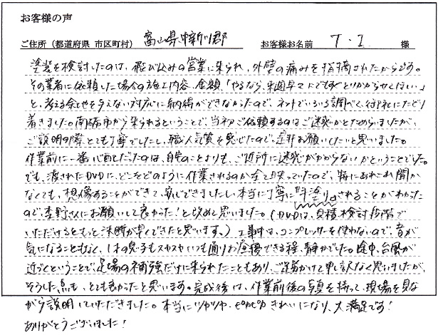 お客様の声「富山県中新川郡 T・I様 住宅外壁塗り替え」