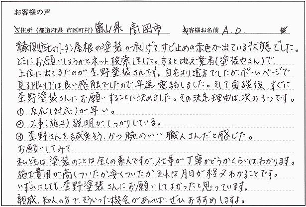 お客様の声「富山県高岡市 A・O様 住宅庇 塗り替え」