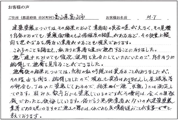 お客様の声「富山県富山市 M.T様 住宅 屋根・外壁塗り替え」