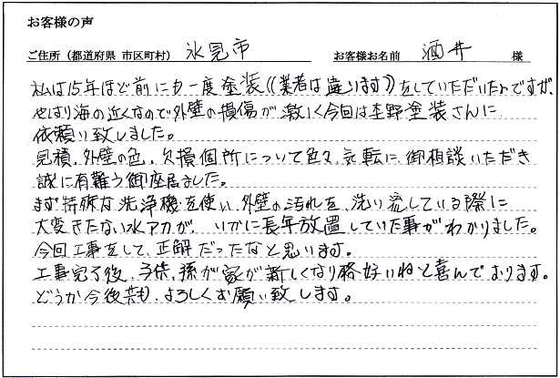 お客様の声「氷見市　酒井様」