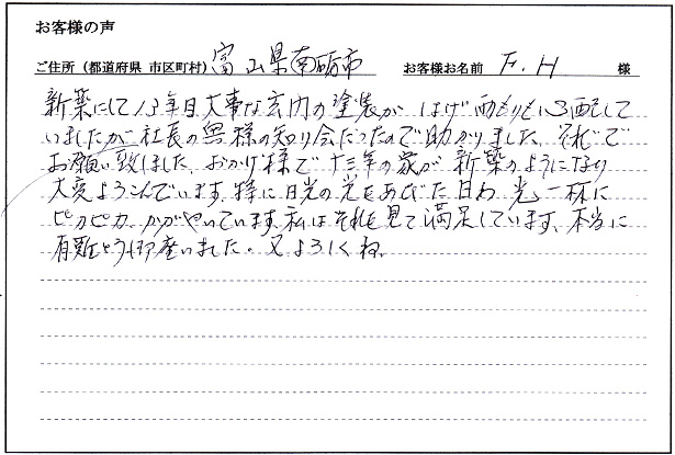 お客様の声「南砺市 F.H様」