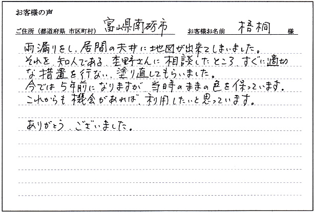 お客様の声「南砺市 梧桐様」