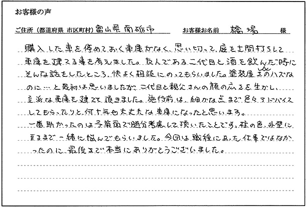 お客様の声「南砺市 橋場様」