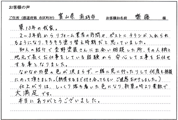 お客様の声「南砺市 齋藤様」