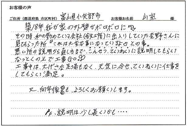 お客様の声「小矢部市 山室様」