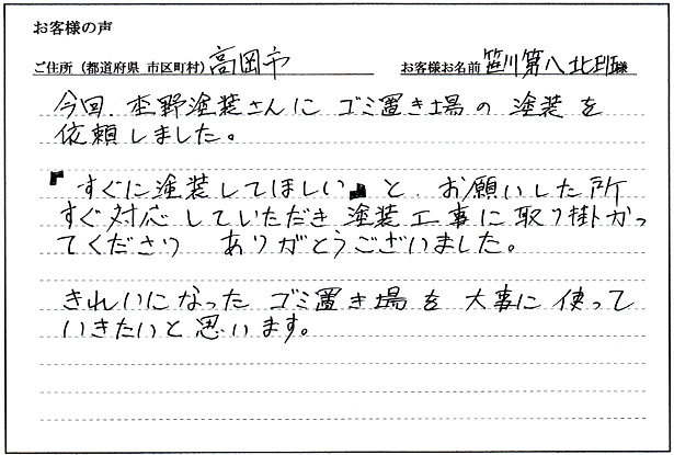 お客様の声「高岡市 笹島第八北班様」