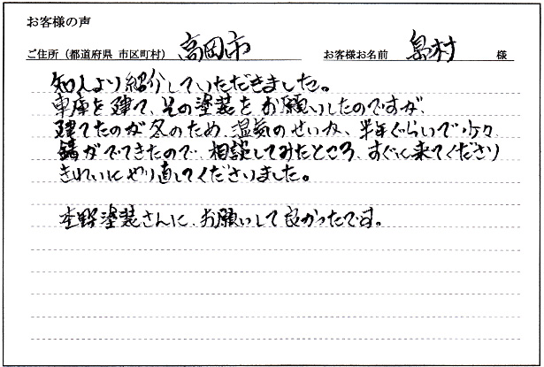お客様の声「高岡市 島村様」