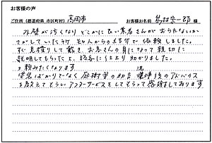 高岡市 島村 宗一郎様のお声はこちらから