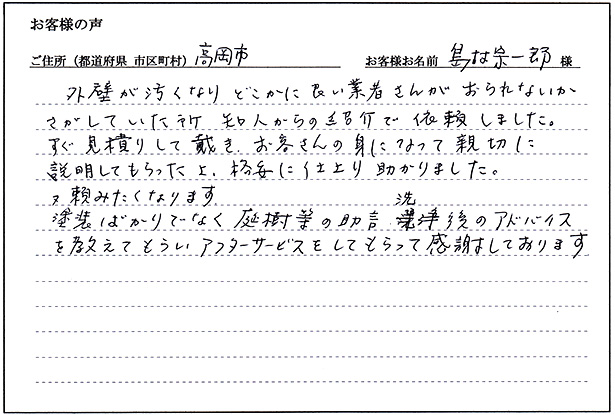 お客様の声「高岡市 島村 宗一郎様」
