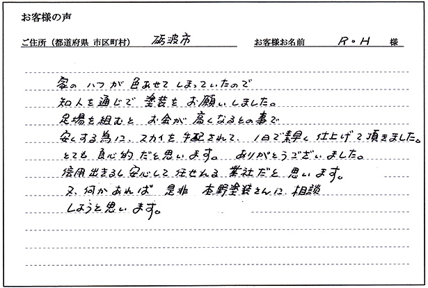 お客様の声「砺波市 R・H様」