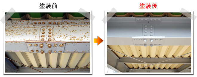 塗装前と塗装後の比較写真 鉄骨梁