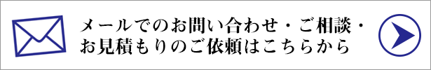 メールフォームでのお問い合わせ・ご相談・お見積もりはこちらをクリックしてください