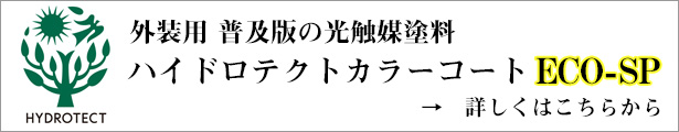 外装用 普及版の光触媒塗料 ハイドロテクトカラーコートECO-SPの詳細はこちら